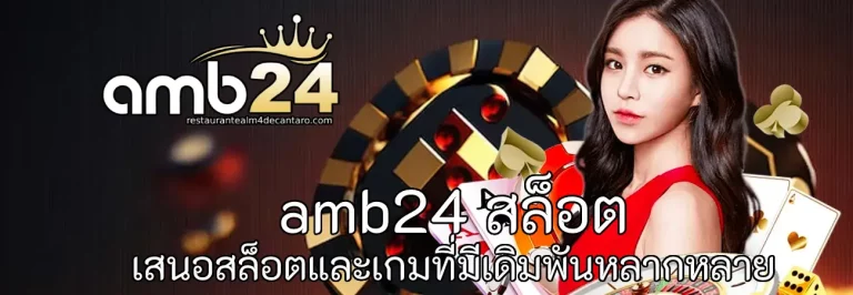 amb24 สล็อต